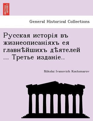Русская исторія въ жизне by Kostomarov, Nikolai Ivanovich