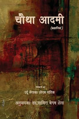 Chautha Aadmi (Hindi) - Ed. 2 by Sadiq, Shoaib