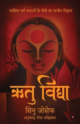 Rtu Vidya: Ancient Science Behind Menstrual Practices / मासिक धर्म प& by Sinu Joseph