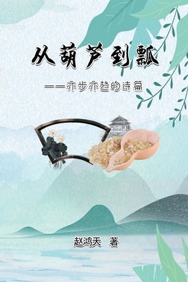 &#20174;&#33899;&#33446;&#21040;&#29922;--&#20134;&#27493;&#20134;&#36235;&#30340;&#35799;&#31687;: From A Gourd To A Ladle: A Journey Of Poetry Writi by Zhao Hongtian