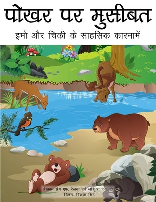 Trouble at the Watering Hole (Hindi translation): The Adventures of Emo and Chickie by Relyea, Gregg F.