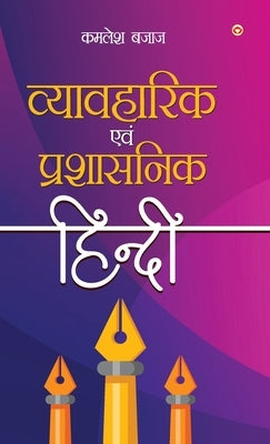 Vyavaharik Evam Prashasnik Hindi (व्यावहारिक एवं प्र&# by Bajaj, Kamlesh