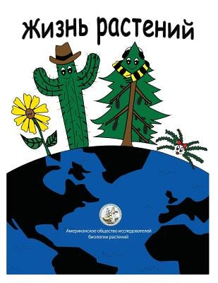 My Life as a Plant - Russian: Activity and Coloring Book for Plant Biology by Jones Phd, Alan