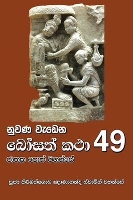 Nuwana Wedena Bosath Katha - 49 by Gnanananda Thero, Ven Kiribathgoda
