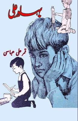 Bahadur Ali: (kids novel) by Qamar Ali Abbasi