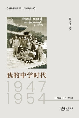 &#25105;&#30340;&#20013;&#23398;&#26102;&#20195;&#65306;1947-1954: &#20219;&#24422;&#33459;&#33258;&#20256; &#65288;&#21367;&#20108;&#65289; by &#33879;, &#20219;&#24422;&#33459;