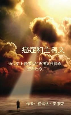Cancer and the Lord's Prayer: Chinese Edition: Hope & Healing Through History's Greatest Prayer by Anderson, Greg