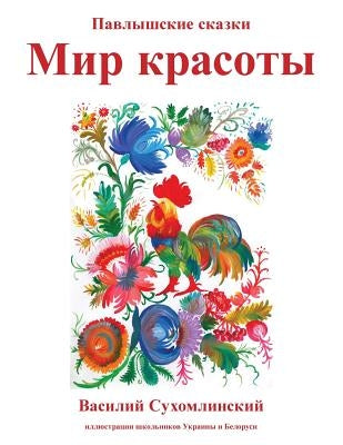 Mir Krasoty: Pavlyshskie skazki by Sukhomlinsky, Vasily
