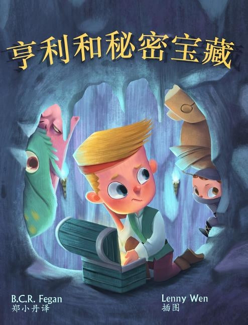 &#20136;&#21033;&#21644;&#31192;&#23494;&#23453;&#34255; - Henry and the Hidden Treasure by Fegan, B. C. R.