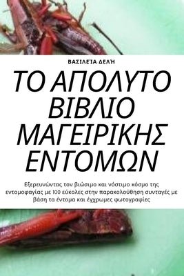 &#932;&#927; &#913;&#928;&#927;&#923;&#933;&#932;&#927; &#914;&#921;&#914;&#923;&#921;&#927; &#924;&#913;&#915;&#917;&#921;&#929;&#921;&#922;&#919;&#9 by 978-1-80542-848-0