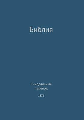 The Holy Bible, Synodal 1876 (Russian) by Lee, G. H.