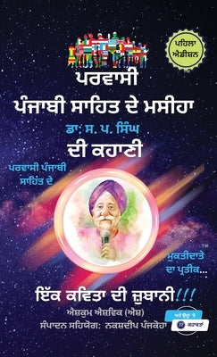 Parvasi Punjabi Sahit De Masiha, Dr. S. P. Singh Di Kahani, Ik Kavita Di Jubani by Ashwick (Ash), Ashkum
