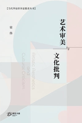 &#33402;&#26415;&#23457;&#32654;&#19982;&#25991;&#21270;&#25209;&#21028;: Artistic Aesthetics and Cultural Criticism by &#20255;, &#33635;