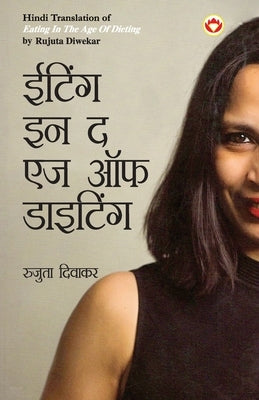 Eating in the Age of Dieting in Hindi (ईटिंग इन द एज ऑफ डाइ& by Diwekar, Rujuta
