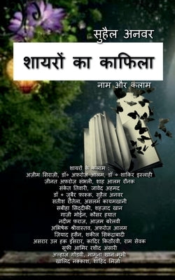 Shayron Ka Kafila / शायरों का काफिला by Anwar, Suhail
