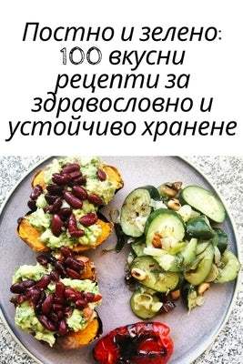 &#1055;&#1086;&#1089;&#1090;&#1085;&#1086; &#1080; &#1079;&#1077;&#1083;&#1077;&#1085;&#1086;: 100 &#1074;&#1082;&#1091;&#1089;&#1085;&#1080; &#1088;& by &#1055;&#1077;&#1090;&#1103; &#1048;&#10