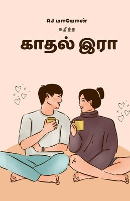 Kaadhal Iraa / காதல் இரா by Maayon, Aj