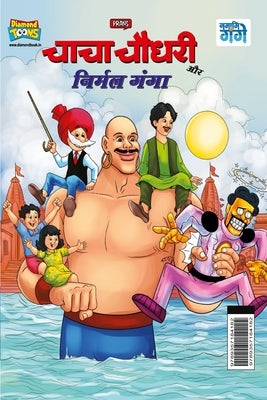 Chacha Chaudhary and Nirmal Ganga (&#2330;&#2366;&#2330;&#2366; &#2330;&#2380;&#2343;&#2352;&#2368; &#2324;&#2352; &#2344;&#2367;&#2352;&#2381;&#2350; by Pran