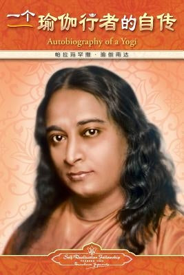 Autobiography of a Yogi - Simplified Chinese by Yogananda, Paramahansa