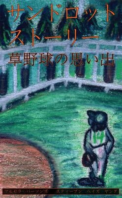 Sandlot Stories - Japanese by Parsons, Marcella