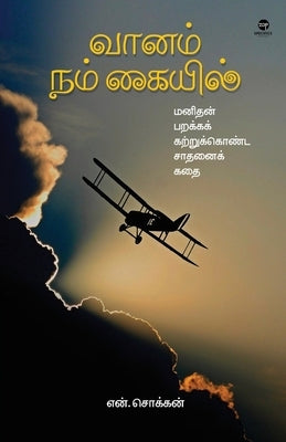 Vaanam Nam Kaiyil by Chokkan, N.