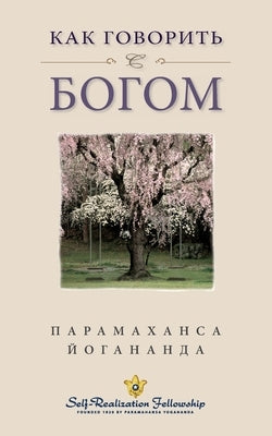 &#1050;&#1072;&#1082; &#1075;&#1086;&#1074;&#1086;&#1088;&#1080;&#1090;&#1100; &#1089; &#1041;&#1086;&#1075;&#1086;&#1084; (Self Realization Fellowshi by Yogananda, Paramahansa