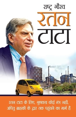Rashtra Gaurav Ratan Tata (राष्ट्र गौरव रतन टाट& by Tiwari, Pratiksha M.