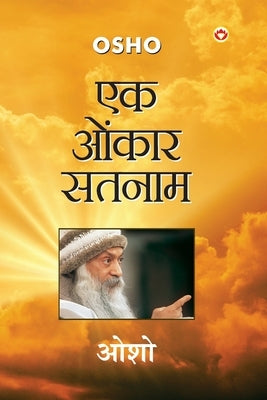 Ek Onkar Satnam (एक ओंकार सतनाम) by Osho