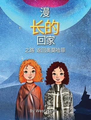 The Long Road Home: Return to Omohafe (Chinese Version) by Hand, West