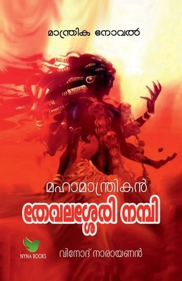 Mahamantrikan Thevalasery Nambi / മഹാമാന്ത്രികന്] തേ&# by Narayanan, Vinod