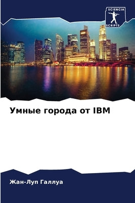 &#1059;&#1084;&#1085;&#1099;&#1077; &#1075;&#1086;&#1088;&#1086;&#1076;&#1072; &#1086;&#1090; IBM by &#1043;&#1072;&#1083;&#1083;&#1091;&#107