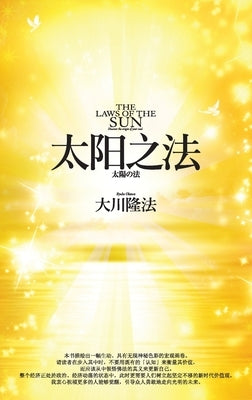 The Laws of the Sun_Simplified Chinese by Okawa, Ryuho