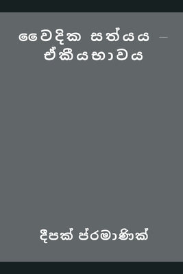 Vedic Truth - Oneness by දීපක් #