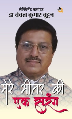 Mere Bhitar Ki Ek Surang by Buttan, Chanchal Kumar