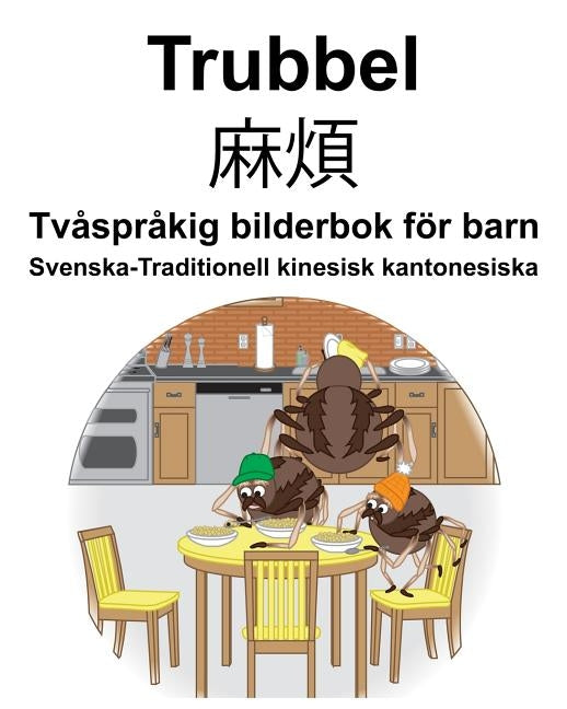 Svenska-Traditionell kinesisk kantonesiska Trubbel/麻煩 Tvåspråkig bilderbok för barn by Carlson, Suzanne