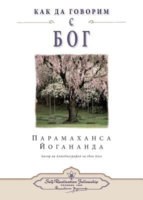 How You Can Talk With God (Bulgarian) by Yogananda, Paramahansa