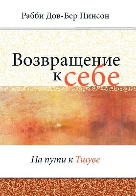 Return to Me by Pinson, DovBer