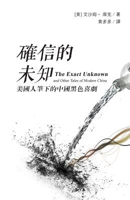 The Exact Unknown and Other Tales of Modern China: (traditional Characters Edition) by Cook, Isham