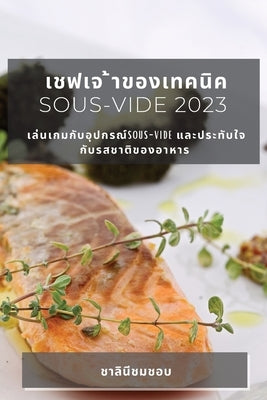 &#3648;&#3594;&#3615;&#3648;&#3592; &#3657;&#3634;&#3586;&#3629;&#3591;&#3648;&#3607;&#3588;&#3609;&#3636;&#3588; Sous-Vide 2023: &#3648;&#3621;&#3656 by &#3594;&#3629;&#3610;, &#3594;&#3634;&#3