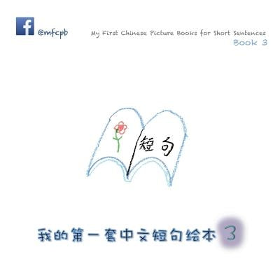 My First Chinese Picture Books for Short Sentences - Book 3: 我的第一套中文短句绘本 by Huang, Xiaolin