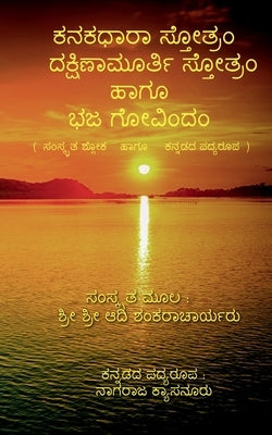 Kanakadhara Stotram, Dakshinamurthy Stotram Haagu Bhaja Govindam / ಕನಕಧಾರಾ ಸ್ತೋŃ by Kyasanuru, Nagaraja