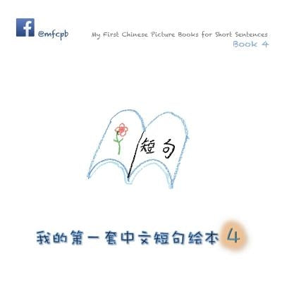 My First Chinese Picture Books for Short Sentences - Book 4: &#25105;&#30340;&#31532;&#19968;&#22871;&#20013;&#25991;&#30701;&#21477;&#32472;&#26412; by Huang, Xiaolin