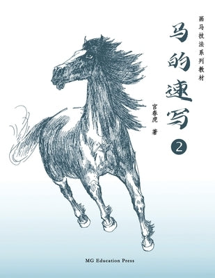 How to Sketch Horses (2) (Chinese Edition) by Gong, Chunhu