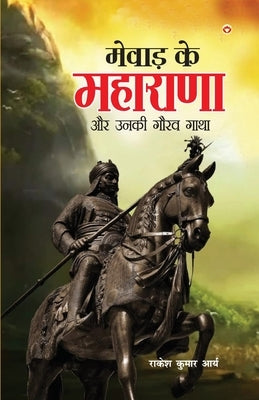 Mewad ke Maharana Aur Unki Gaurav Gatha (मेवाड़ के महाराणा औ& by Kumar, Arya Rakesh