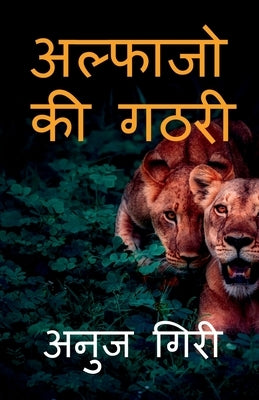 Alphajo ki Gathari / अल्फाजो की गठरी by Giri, Anuj