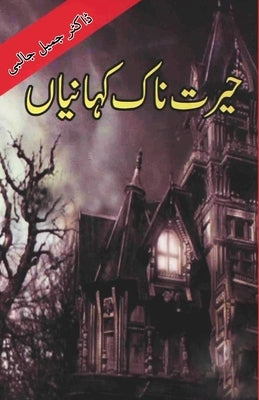 Hairat naak Kahaniyan: (kids stories) by Dr Jameel Jalibi
