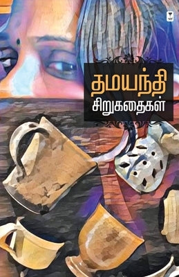 Dhamayanthi Sirukathaigal by Dhamayanthi