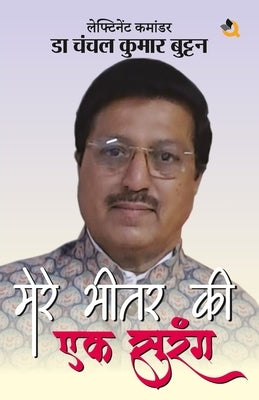 Mere Bhitar Ki Ek Surang by Buttan, Chanchal Kumar
