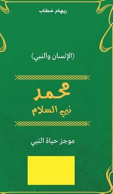 Muhammad Prophet of Peace (Arabic Edition) by Khattab, Riham