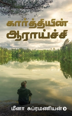 Kaarthiyin Aaraaichi by Meena Subramanian